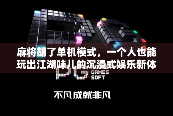 麻将胡了单机模式，一个人也能玩出江湖味儿的沉浸式娱乐新体验