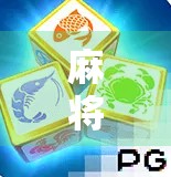 麻将胡了？PG环球背后的财富密码你真的懂吗？