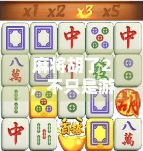 麻将胡了2，不只是游戏，更是中国式社交的活化石