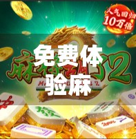 免费体验麻将胡了！这波零成本上头操作，你敢不敢试？