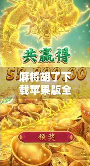 麻将胡了下载苹果版全攻略，新手入门到高手进阶，一文搞定！