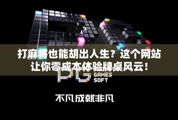 打麻将也能胡出人生？这个网站让你零成本体验牌桌风云！