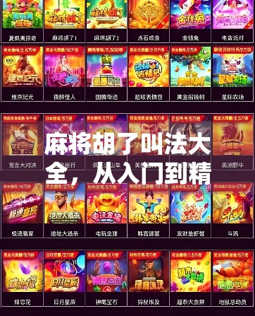 麻将胡了叫法大全，从入门到精通，这些术语你必须知道！