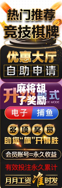 麻将胡了奖励机制揭秘，不只是赢钱，更是策略与心理的博弈！
