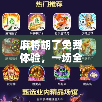 麻将胡了免费体验，一场全民娱乐风暴的悄然来袭！