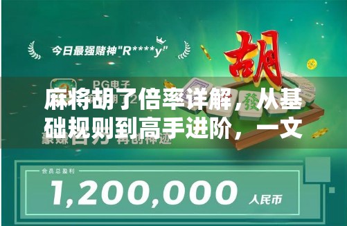 麻将胡了倍率详解，从基础规则到高手进阶，一文看懂每一分背后的算计！