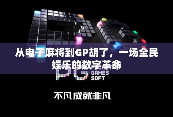 从电子麻将到GP胡了，一场全民娱乐的数字革命