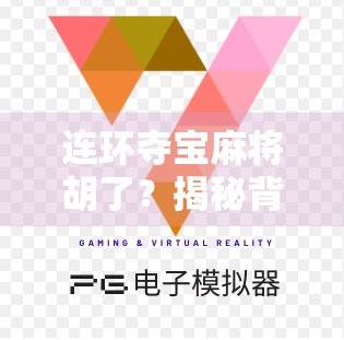 连环夺宝麻将胡了？揭秘背后的心理陷阱与成瘾机制！