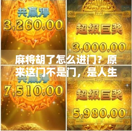 麻将胡了怎么进门？原来这门不是门，是人生的一扇窗！