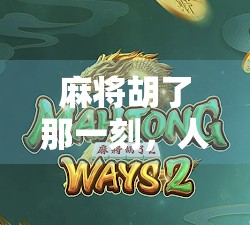 麻将胡了那一刻，人生最燃的小确幸！