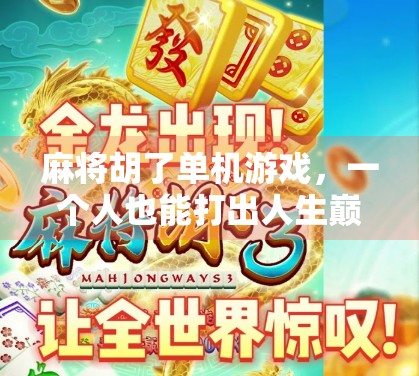 麻将胡了单机游戏，一个人也能打出人生巅峰的快乐！