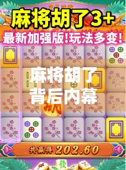麻将胡了背后内幕，你以为是运气，其实全是套路！