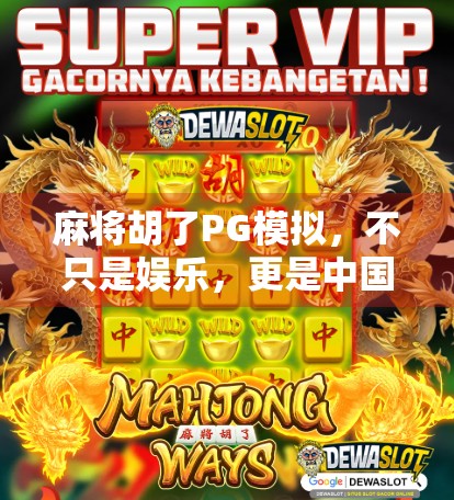 麻将胡了PG模拟，不只是娱乐，更是中国式社交的缩影