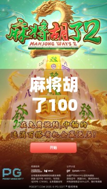 麻将胡了100元，背后藏着多少人情冷暖？