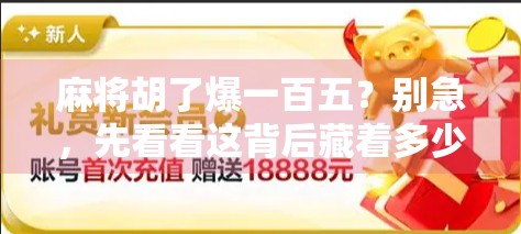 麻将胡了爆一百五？别急，先看看这背后藏着多少血泪教训！