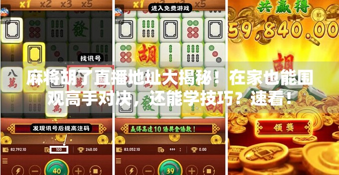 麻将胡了直播地址大揭秘！在家也能围观高手对决，还能学技巧？速看！