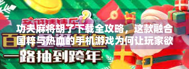 功夫麻将胡了下载全攻略，这款融合国粹与热血的手机游戏为何让玩家欲罢不能？
