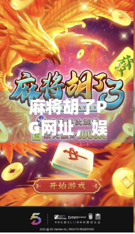 麻将胡了PG网址，娱乐背后的陷阱与理性选择