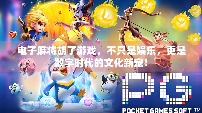 电子麻将胡了游戏，不只是娱乐，更是数字时代的文化新宠！