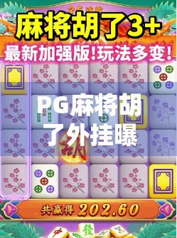 PG麻将胡了外挂曝光！游戏公平性崩塌，玩家权益谁来守护？