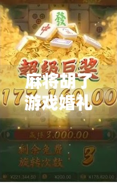 麻将胡了游戏婚礼，当传统牌局遇上现代婚典，这场牌桌上的爱情让全场沸腾！