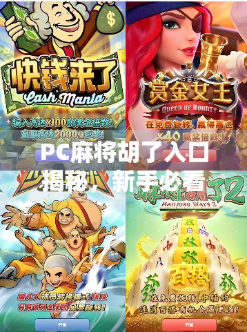 PC麻将胡了入口揭秘，新手必看的线上娱乐指南与避坑攻略
