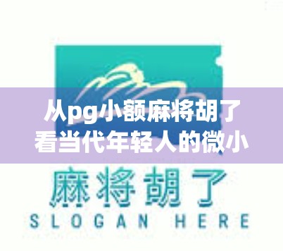 从pg小额麻将胡了看当代年轻人的微小胜利与精神慰藉