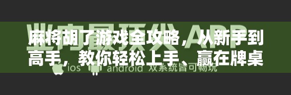 麻将胡了游戏全攻略，从新手到高手，教你轻松上手、赢在牌桌！