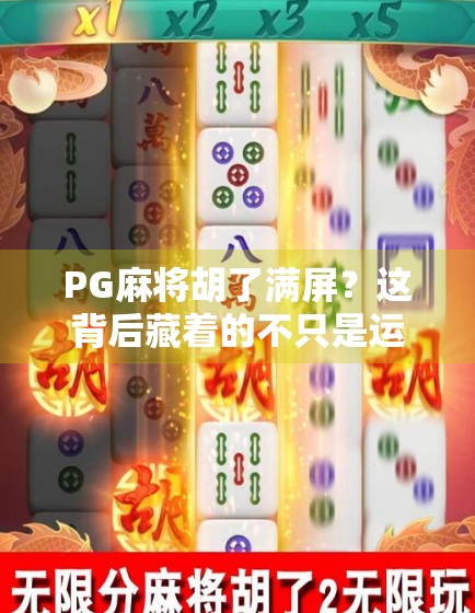 PG麻将胡了满屏？这背后藏着的不只是运气，还有你没看懂的算法逻辑！