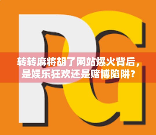 转转麻将胡了网站爆火背后，是娱乐狂欢还是赌博陷阱？