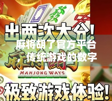 麻将胡了官方平台，传统游戏的数字化突围之路