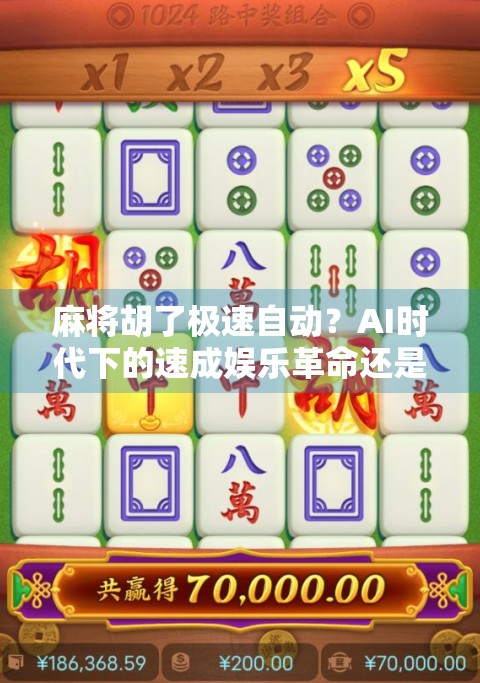 麻将胡了极速自动？AI时代下的速成娱乐革命还是文化退化？