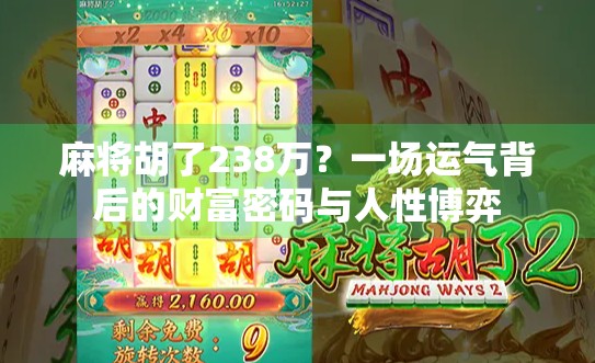 麻将胡了238万？一场运气背后的财富密码与人性博弈