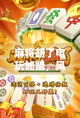 麻将胡了电玩加盟，风口上的小生意，如何掘金万亿娱乐市场？