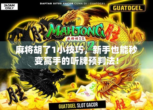 麻将胡了1小技巧，新手也能秒变高手的听牌预判法！