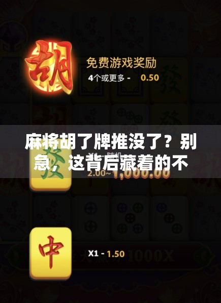 麻将胡了牌推没了？别急，这背后藏着的不只是运气，还有人性！