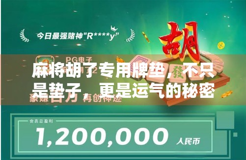 麻将胡了专用牌垫，不只是垫子，更是运气的秘密武器！