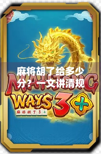 麻将胡了给多少分？一文讲清规则细节，新手也能秒变高手！