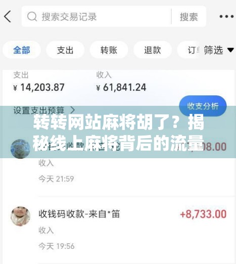 转转网站麻将胡了？揭秘线上麻将背后的流量密码与用户心理