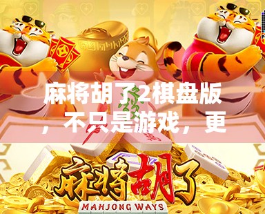 麻将胡了2棋盘版，不只是游戏，更是社交与智慧的融合新体验！