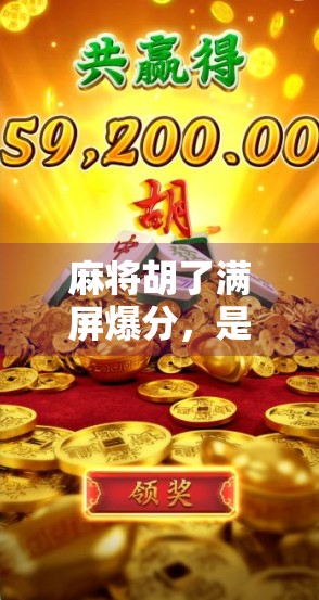 麻将胡了满屏爆分，是快乐还是陷阱？