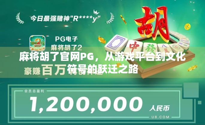 麻将胡了官网PG，从游戏平台到文化符号的跃迁之路