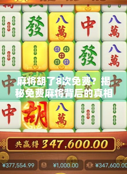 麻将胡了8次免费？揭秘免费麻将背后的真相与风险！