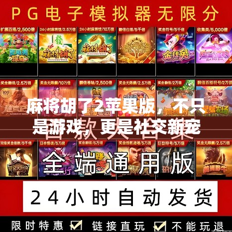 麻将胡了2苹果版，不只是游戏，更是社交新宠儿！