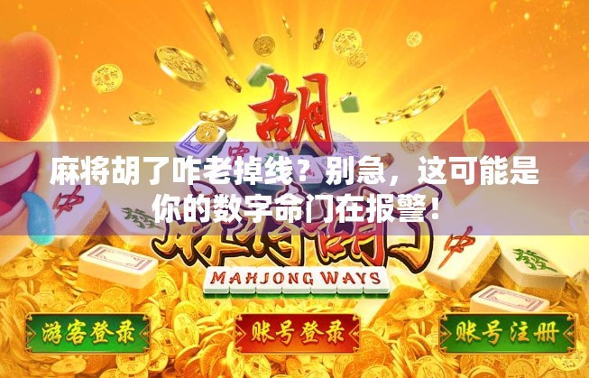 麻将胡了咋老掉线？别急，这可能是你的数字命门在报警！