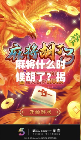 麻将什么时候胡了？揭秘牌局背后的心理战与时机感