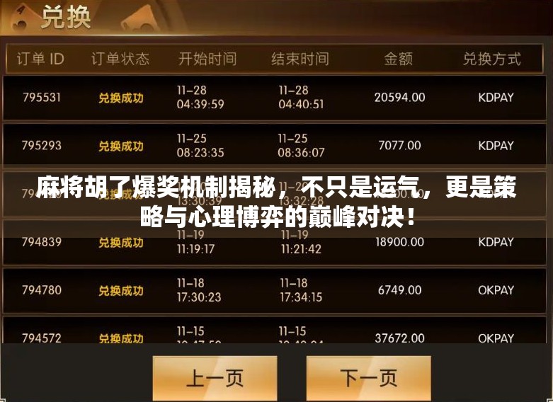 麻将胡了爆奖机制揭秘，不只是运气，更是策略与心理博弈的巅峰对决！