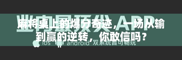 麻将桌上的爆分奇迹，一场从输到赢的逆转，你敢信吗？