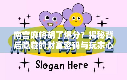 南宫麻将胡了爆分？揭秘背后隐藏的财富密码与玩家心理博弈！