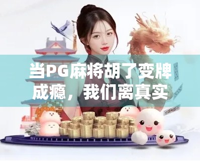 当PG麻将胡了变牌成瘾，我们离真实社交还有多远？